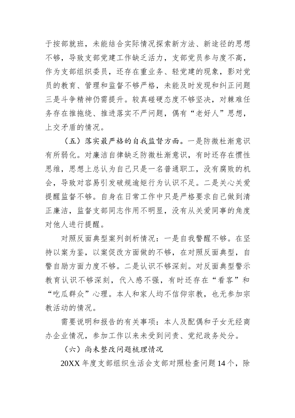 纪检监察机关年度组织生活会对照检查材料_第3页
