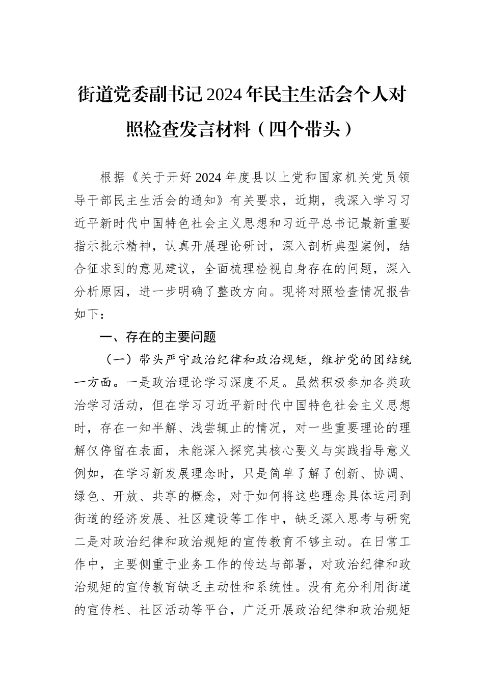 街道党委副书记2024年民主生活会个人对照检查发言材料（四个带头）_第1页
