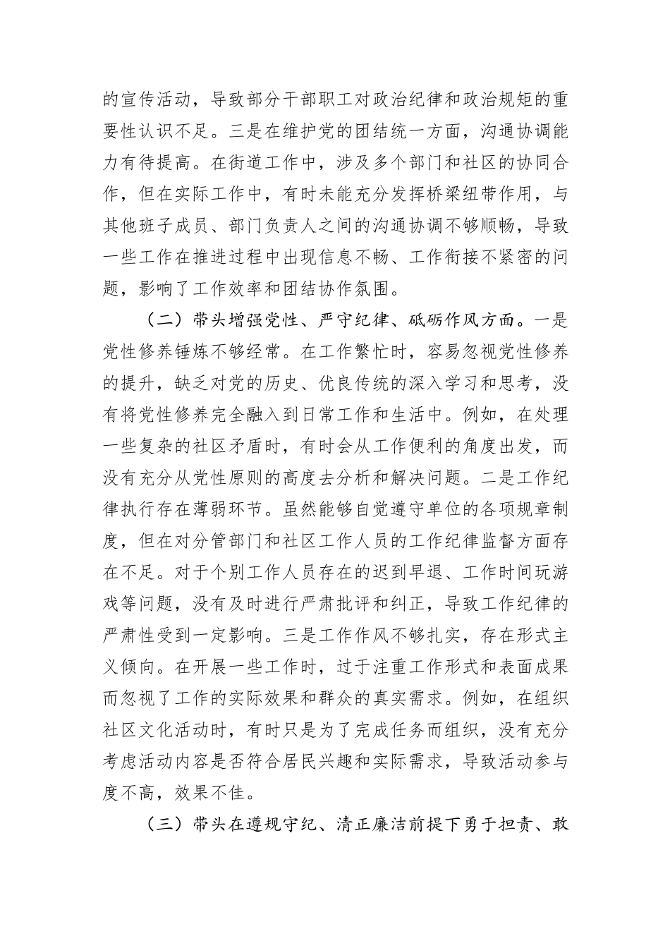 街道党委副书记2024年民主生活会个人对照检查发言材料（四个带头）_第2页