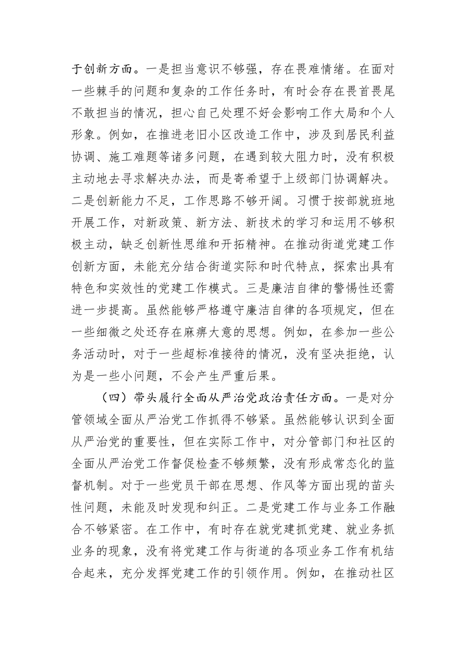街道党委副书记2024年民主生活会个人对照检查发言材料（四个带头）_第3页