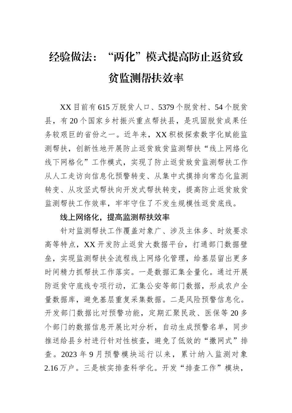 经验做法：“两化”模式提高防止返贫致贫监测帮扶效率_第1页