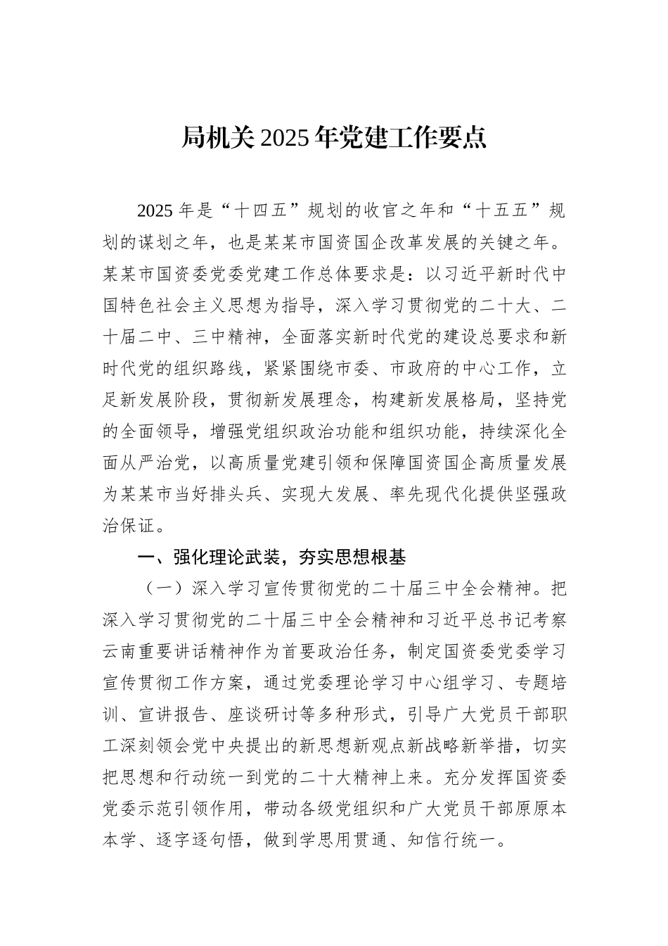 局机关2025年党建工作要点汇编（5篇）_第2页