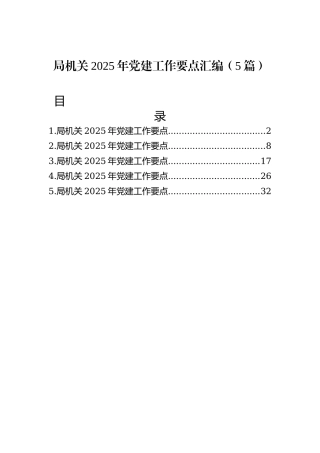 局机关2025年党建工作要点汇编（5篇）
