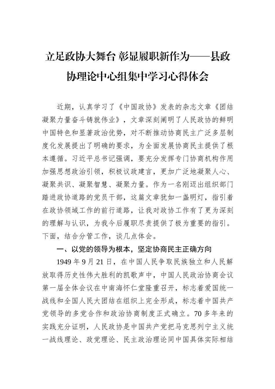 立足政协大舞台+彰显履职新作为——县政协理论中心组集中学习心得体会_第1页