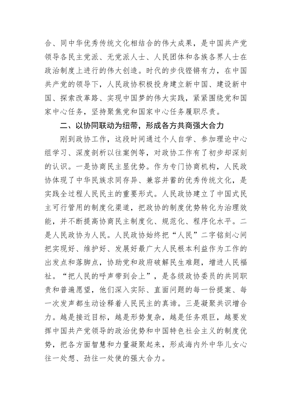 立足政协大舞台+彰显履职新作为——县政协理论中心组集中学习心得体会_第2页