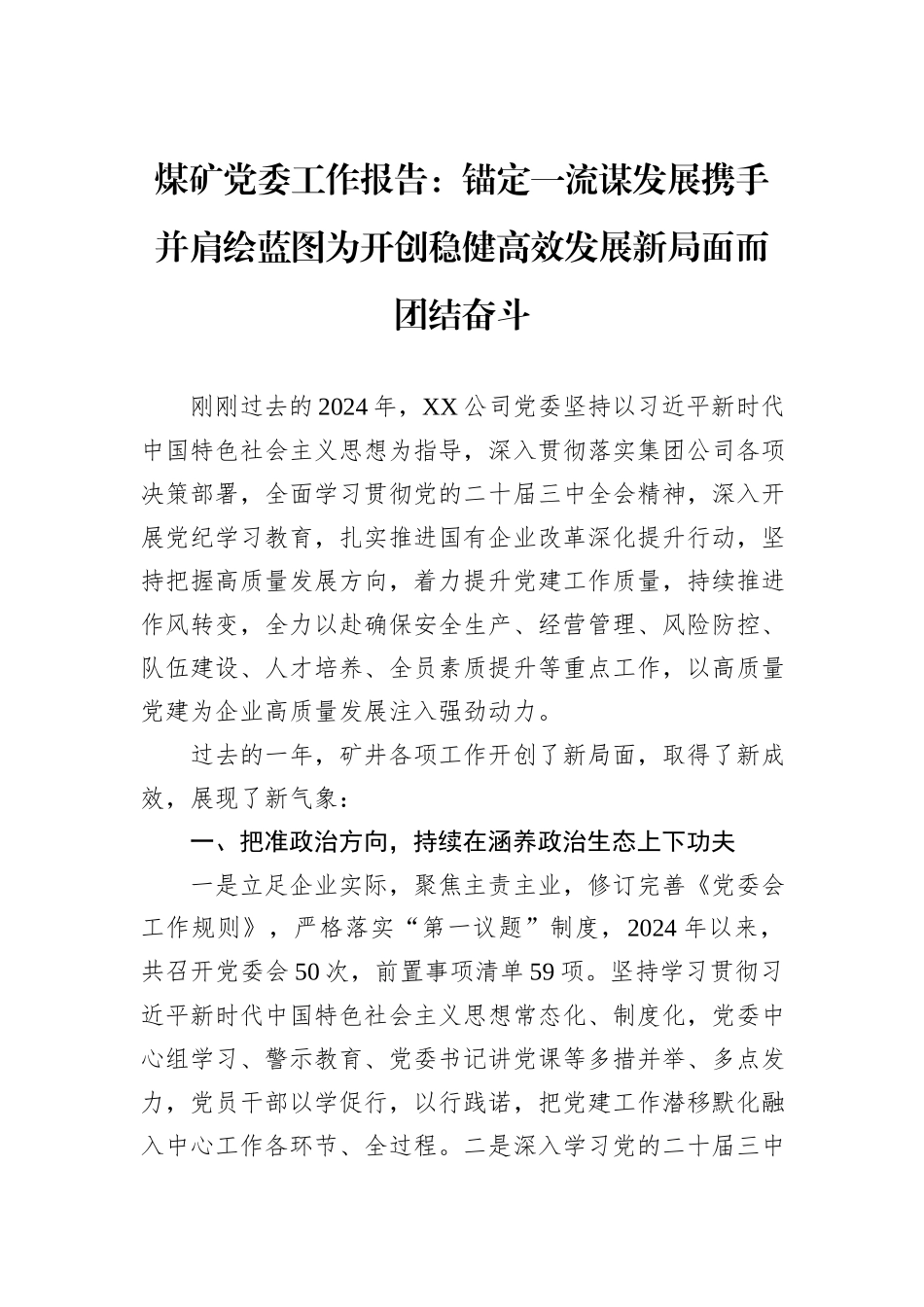 煤矿党委工作报告：锚定一流谋发展携手并肩绘蓝图为开创稳健高效发展新局面而团结奋斗_第1页