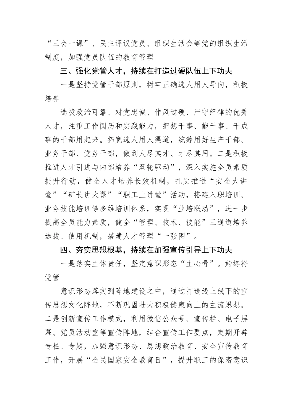 煤矿党委工作报告：锚定一流谋发展携手并肩绘蓝图为开创稳健高效发展新局面而团结奋斗_第3页