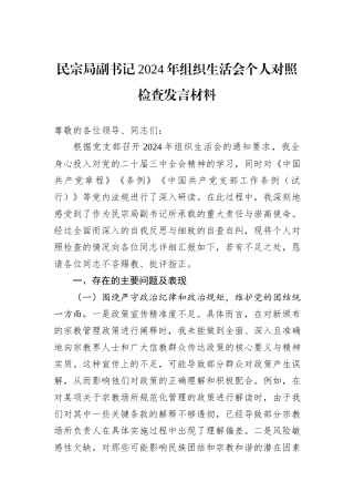 民宗局副书记2024年组织生活会个人对照检查发言材料