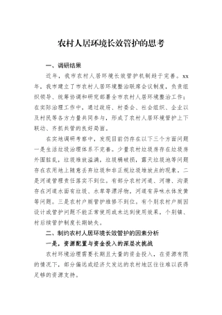 农村人居环境长效管护的思考