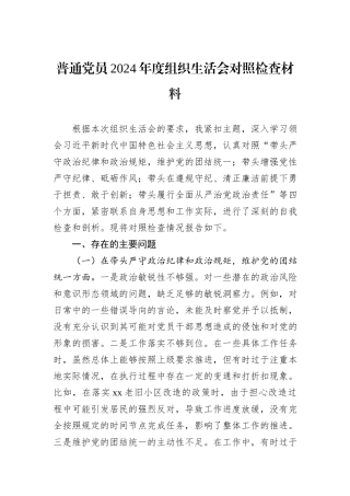 普通党员2024年度组织生活会对照检查材料