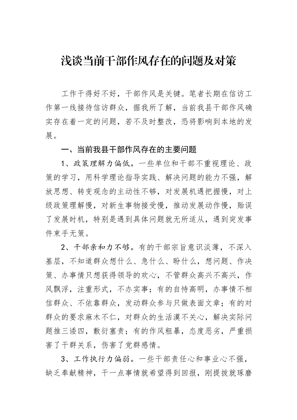 浅谈当前干部作风存在的问题及对策_第1页