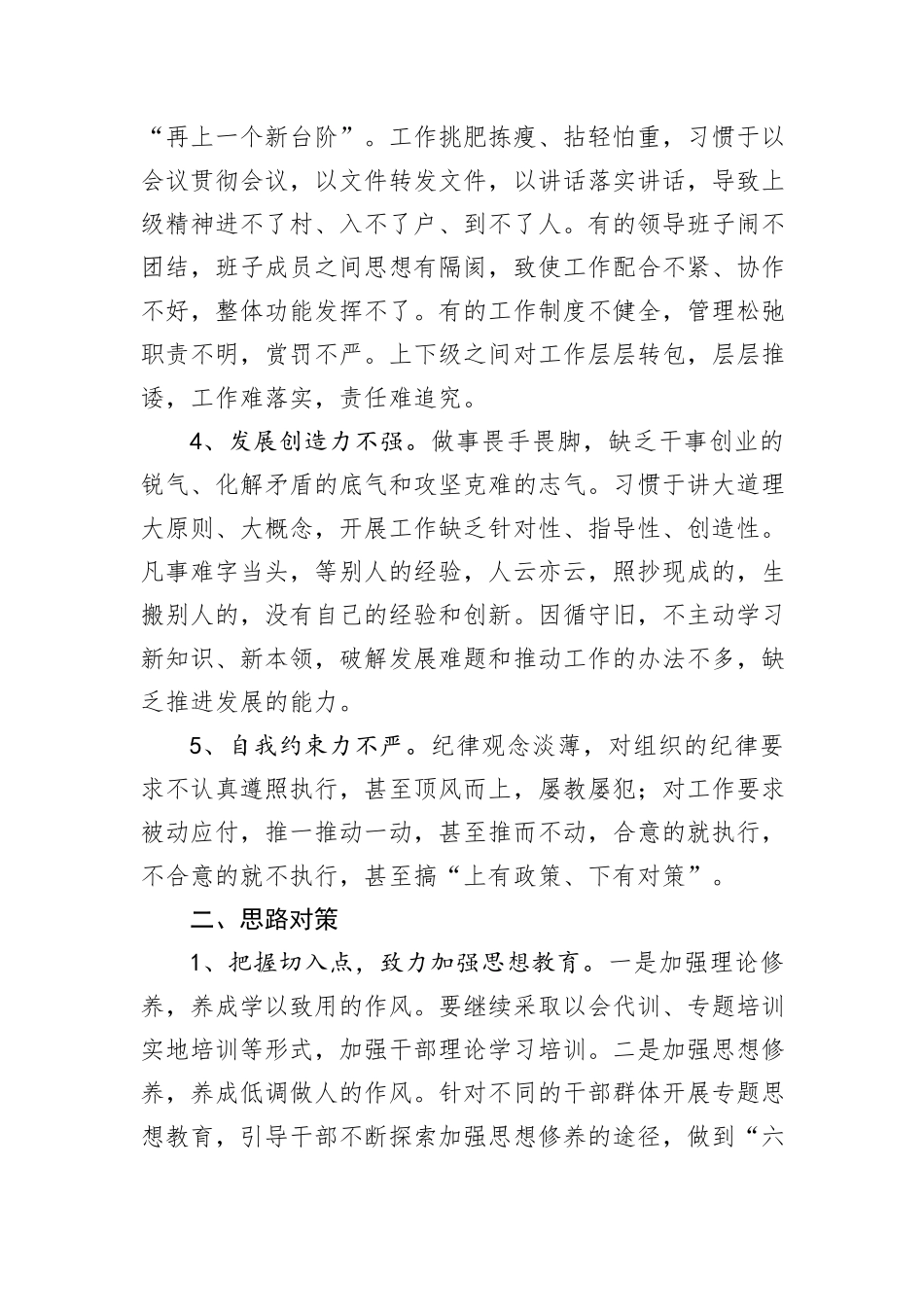 浅谈当前干部作风存在的问题及对策_第2页