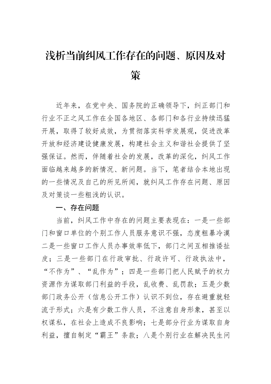 浅析当前纠风工作存在的问题、原因及对策_第1页