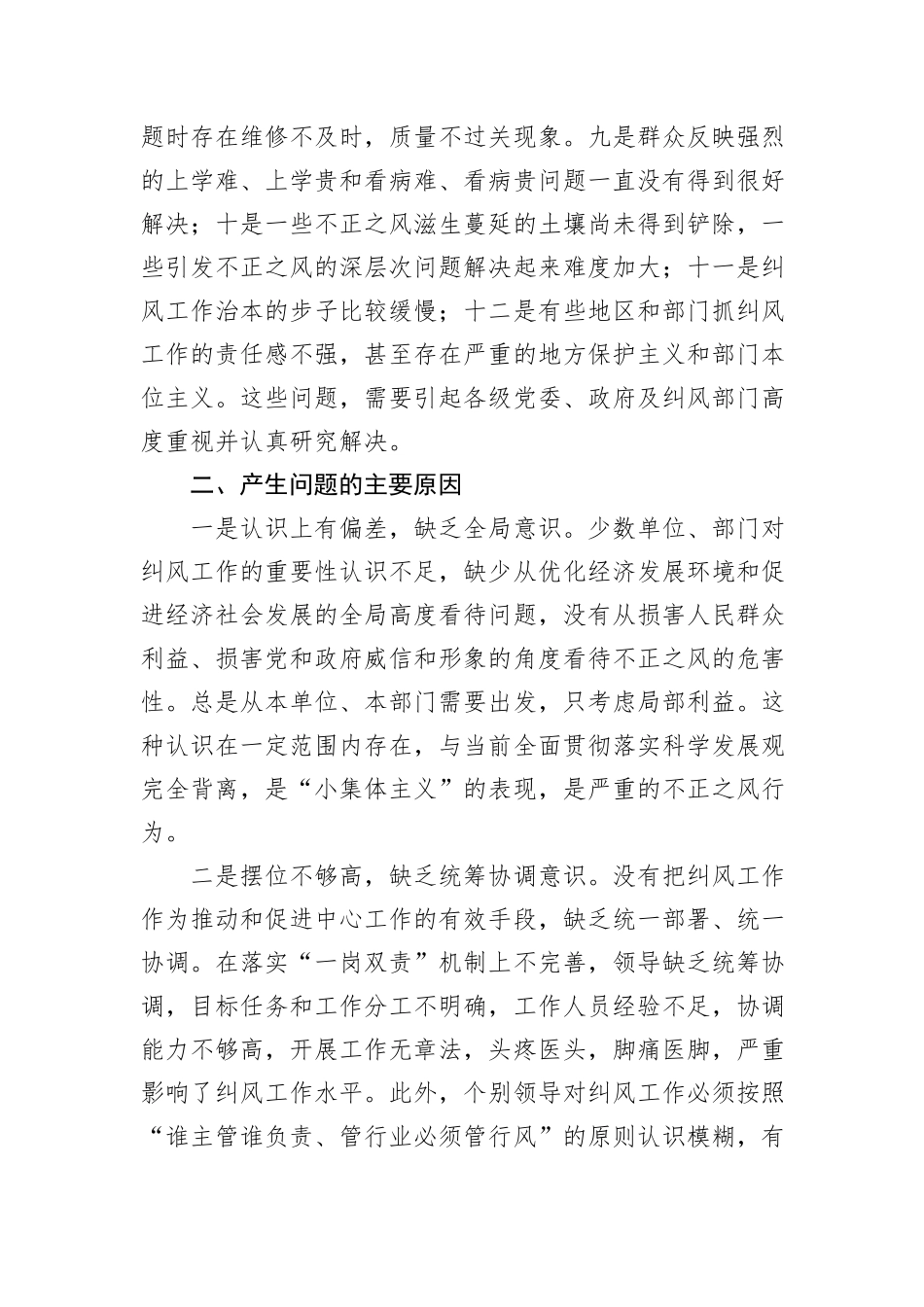 浅析当前纠风工作存在的问题、原因及对策_第2页