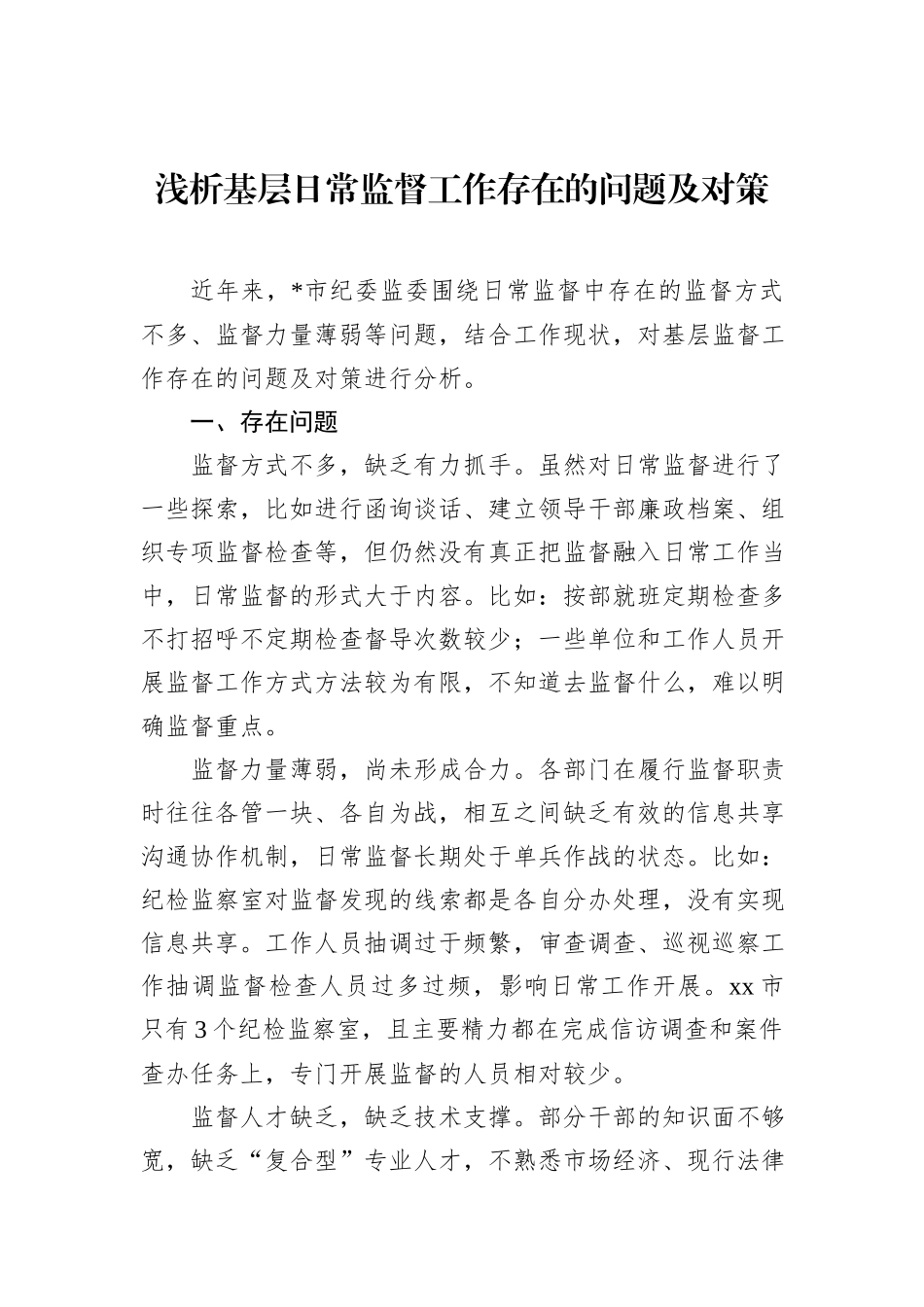 浅析基层日常监督工作存在的问题及对策_第1页