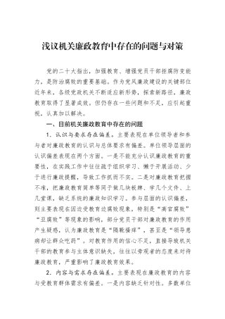 浅议机关廉政教育中存在的问题与对策