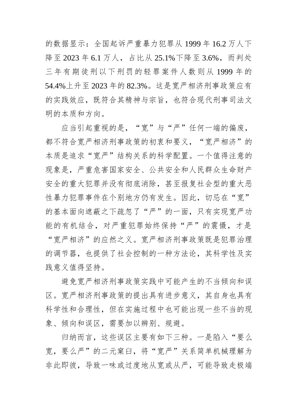 全面准确把握宽严相济刑事政策_第2页