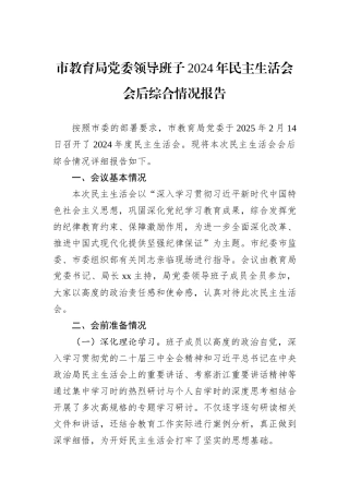 市教育局党委领导班子2024年民主生活会会后综合情况报告