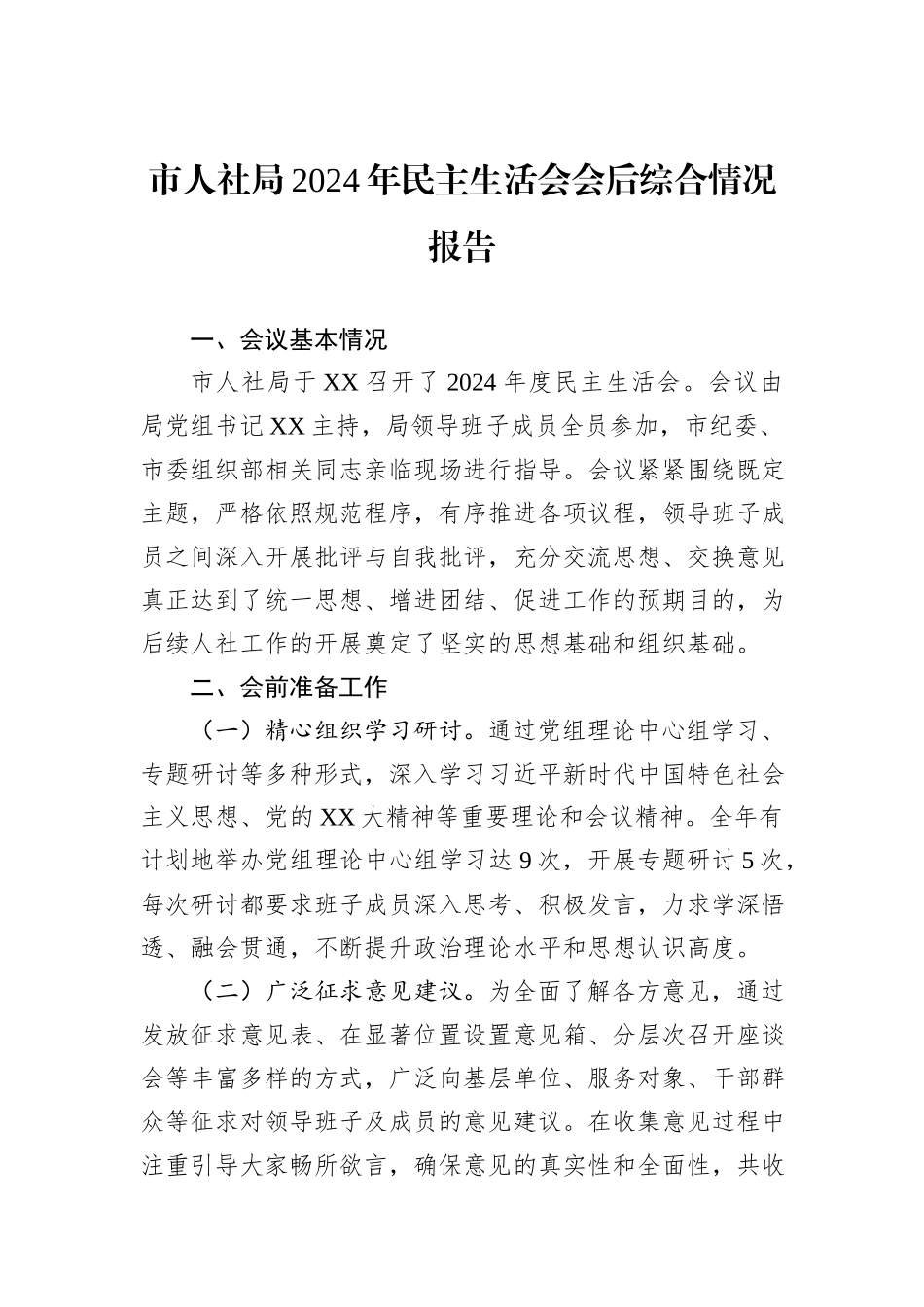 市人社局2024年民主生活会会后综合情况报告_第1页