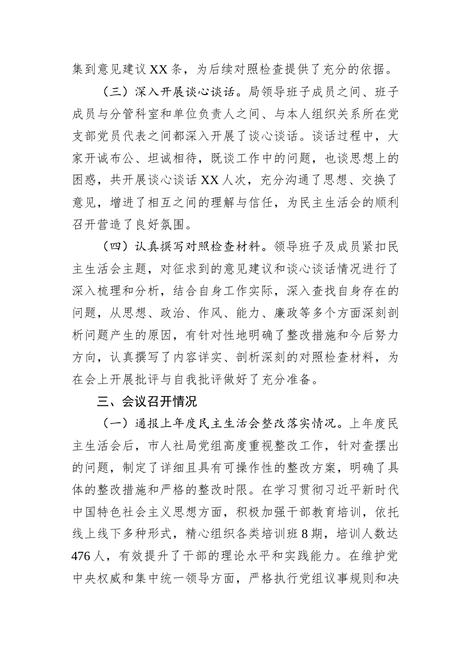 市人社局2024年民主生活会会后综合情况报告_第2页