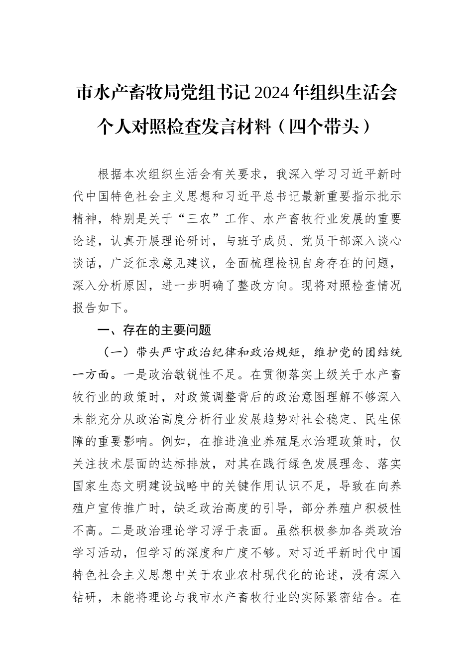市水产畜牧局党组书记2024年组织生活会个人对照检查发言材料（四个带头）_第1页