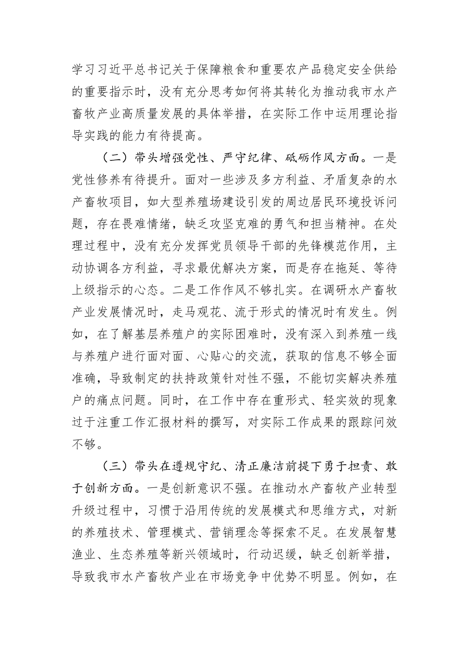 市水产畜牧局党组书记2024年组织生活会个人对照检查发言材料（四个带头）_第2页