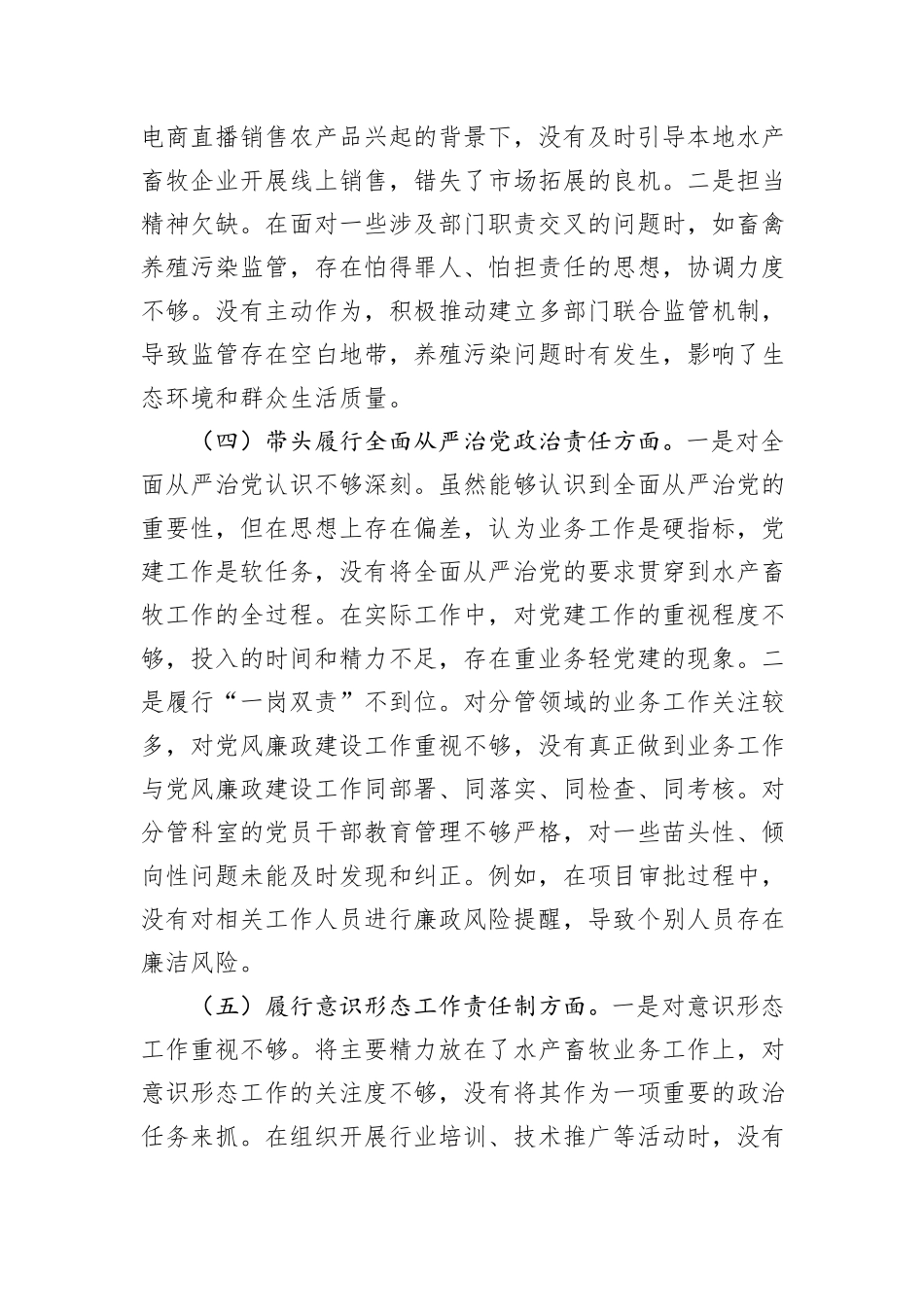 市水产畜牧局党组书记2024年组织生活会个人对照检查发言材料（四个带头）_第3页