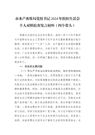 市水产畜牧局党组书记2024年组织生活会个人对照检查发言材料（四个带头）