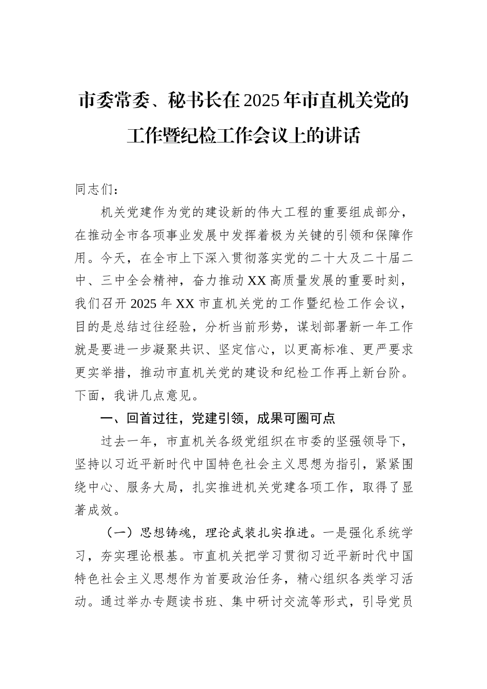 市委常委、秘书长在2025年市直机关党的工作暨纪检工作会议上的讲话_第1页