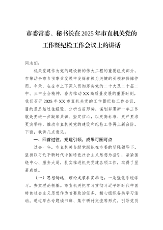 市委常委、秘书长在2025年市直机关党的工作暨纪检工作会议上的讲话