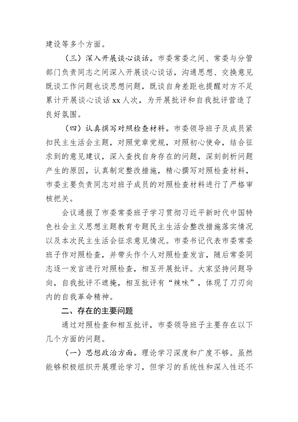 市委领导班子2024年民主生活会会后综合情况报告_第2页