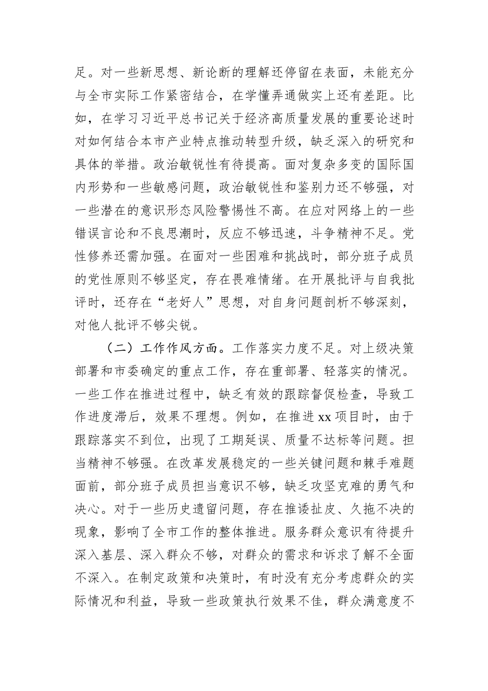 市委领导班子2024年民主生活会会后综合情况报告_第3页