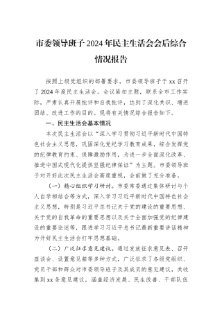 市委领导班子2024年民主生活会会后综合情况报告
