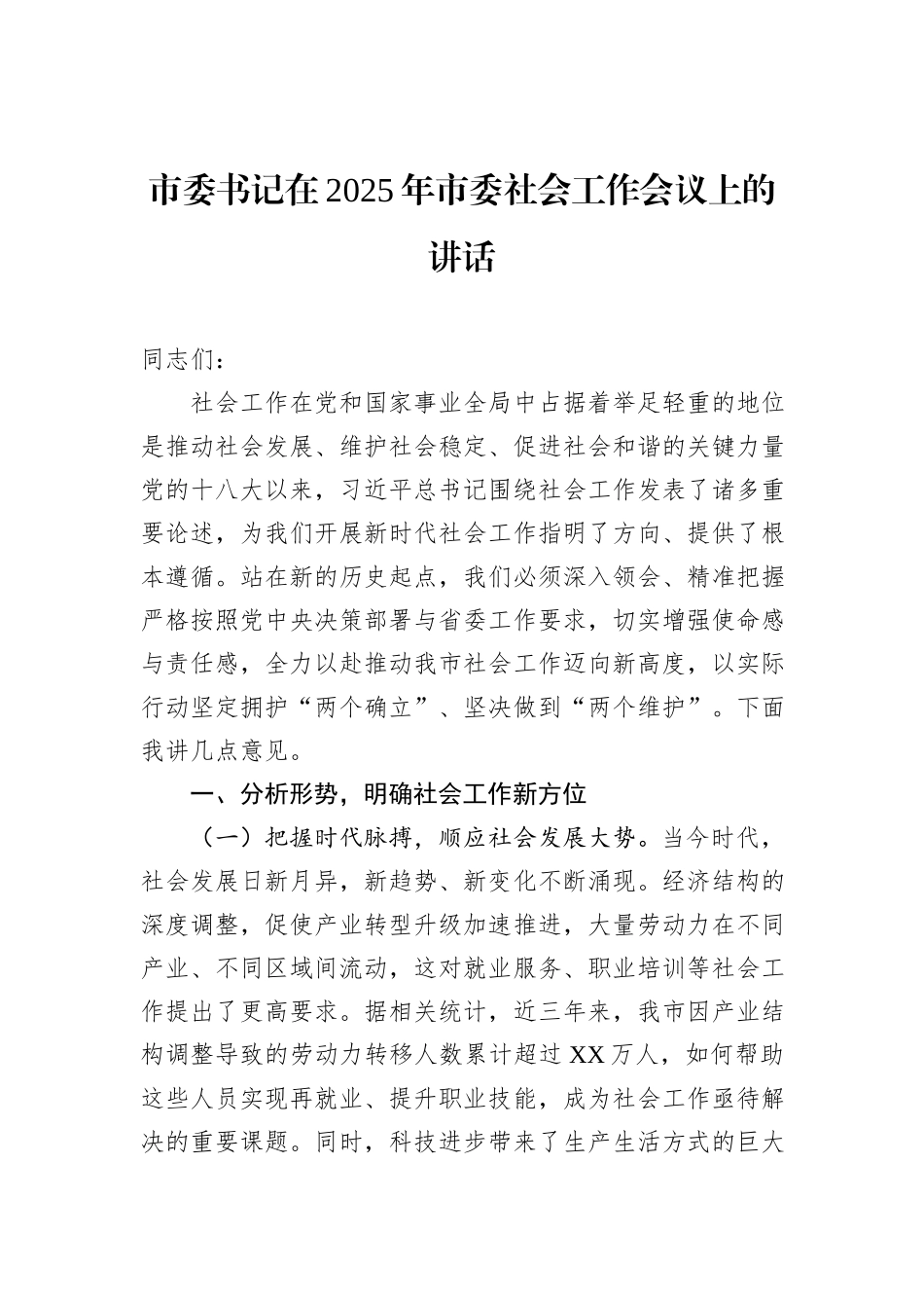 市委书记在2025年市委社会工作会议上的讲话_第1页