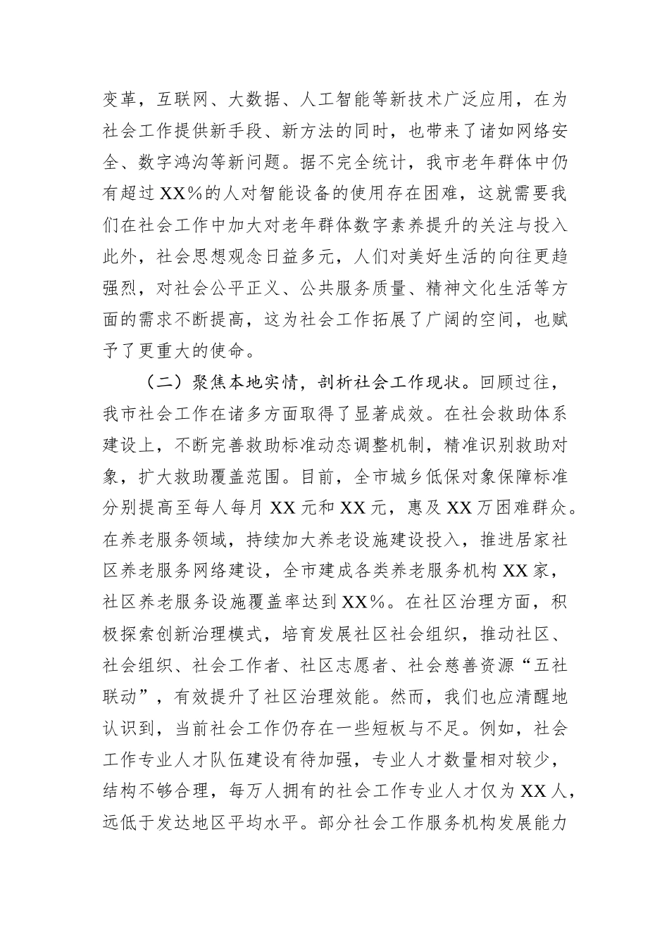 市委书记在2025年市委社会工作会议上的讲话_第2页