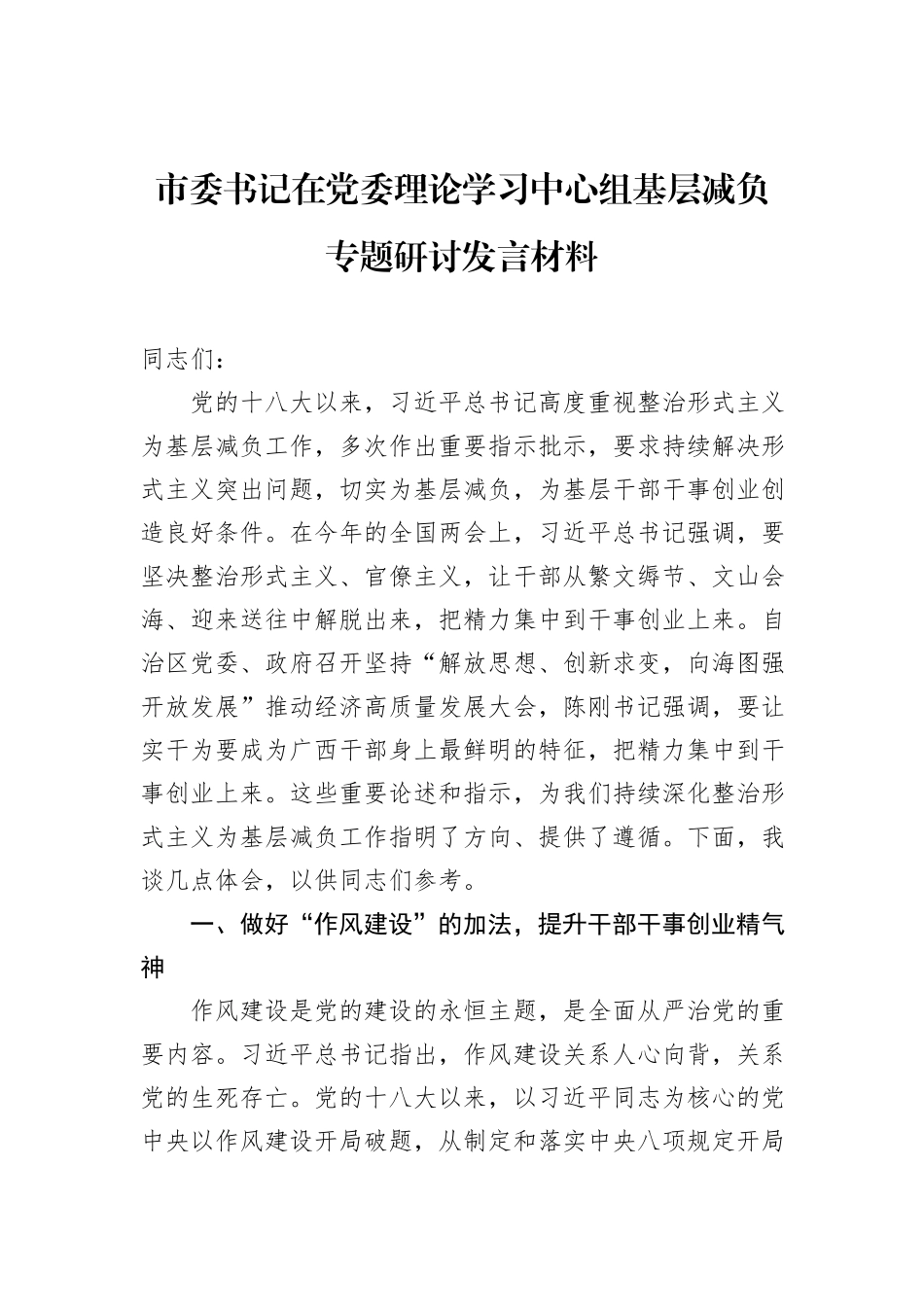 市委书记在党委理论学习中心组基层减负专题研讨发言材料_第1页