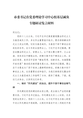 市委书记在党委理论学习中心组基层减负专题研讨发言材料