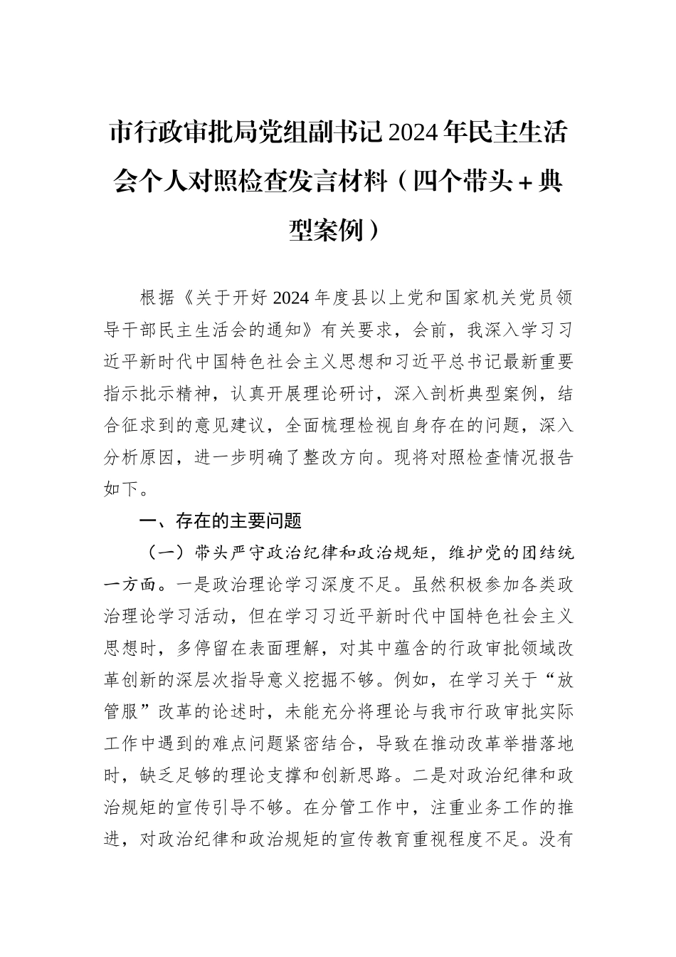 市行政审批局党组副书记2024年民主生活会个人对照检查发言材料（四个带头＋典型案例）_第1页