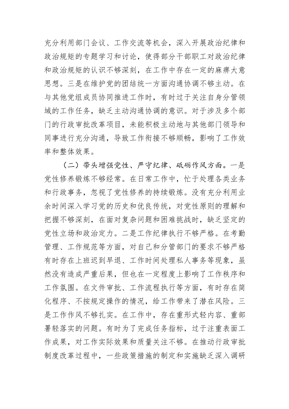 市行政审批局党组副书记2024年民主生活会个人对照检查发言材料（四个带头＋典型案例）_第2页