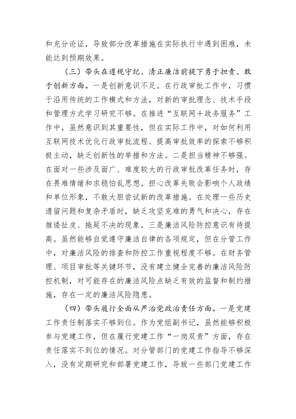 市行政审批局党组副书记2024年民主生活会个人对照检查发言材料（四个带头＋典型案例）_第3页