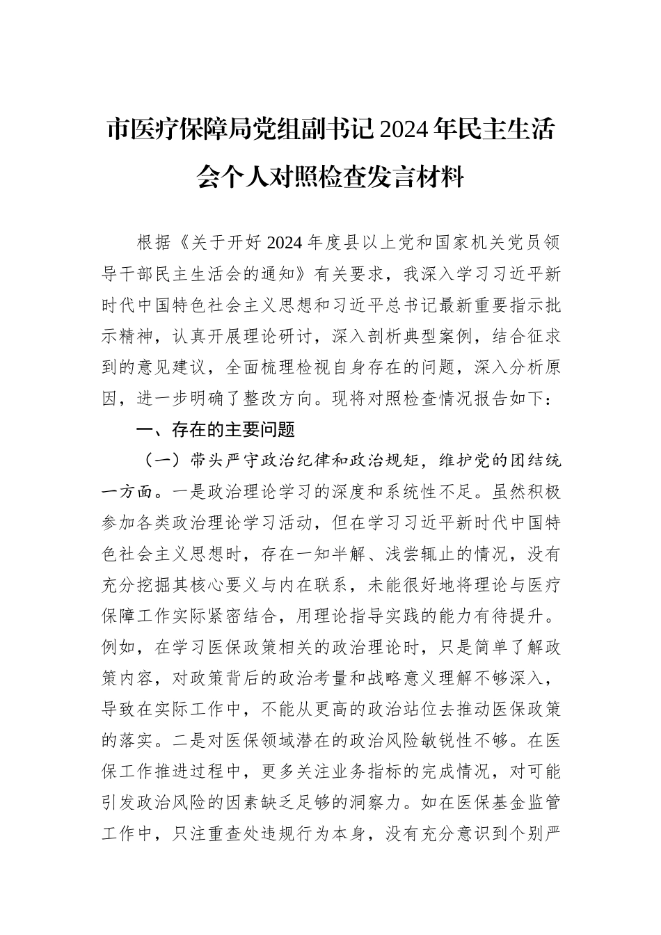市医疗保障局党组副书记2024年民主生活会个人对照检查发言材料_第1页