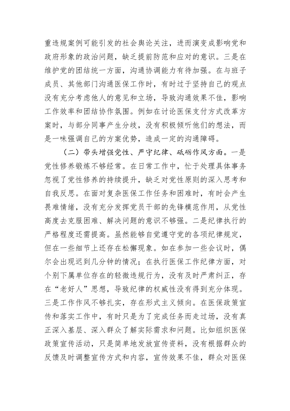 市医疗保障局党组副书记2024年民主生活会个人对照检查发言材料_第2页