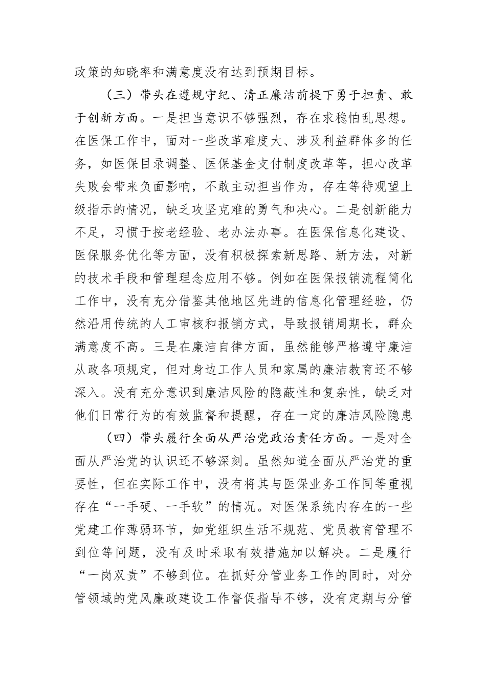 市医疗保障局党组副书记2024年民主生活会个人对照检查发言材料_第3页