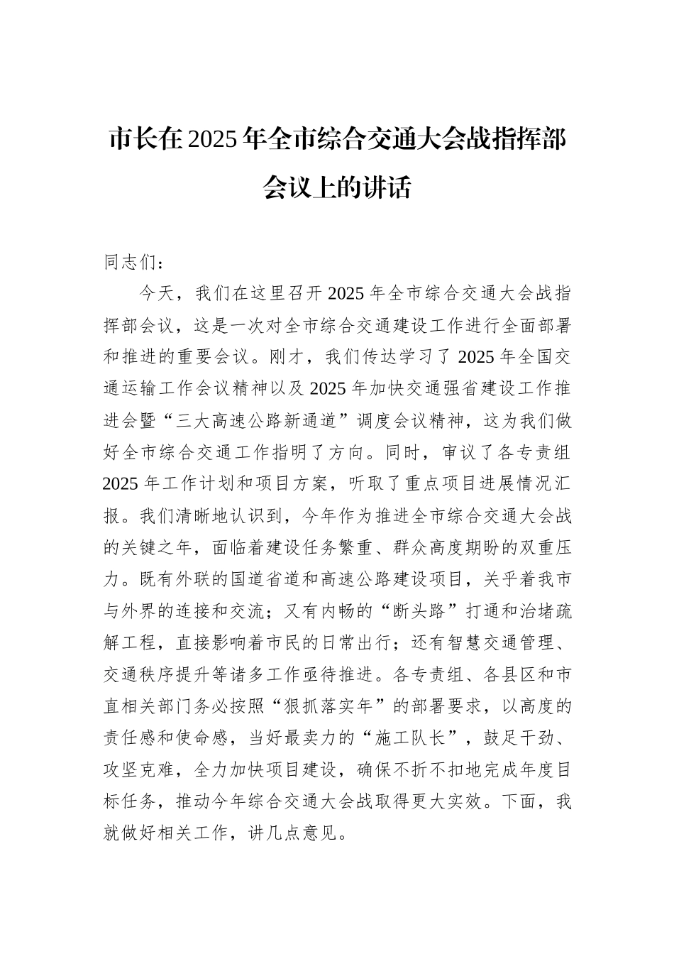 市长在2025年全市综合交通大会战指挥部会议上的讲话_第1页