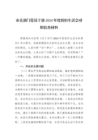 市直部门党员干部2024年度组织生活会对照检查材料