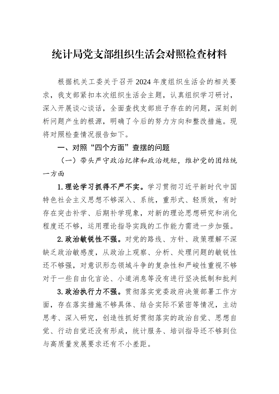 统计局党支部组织生活会对照检查材料_第1页