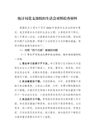 统计局党支部组织生活会对照检查材料