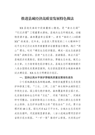 推进县域经济高质量发展特色做法
