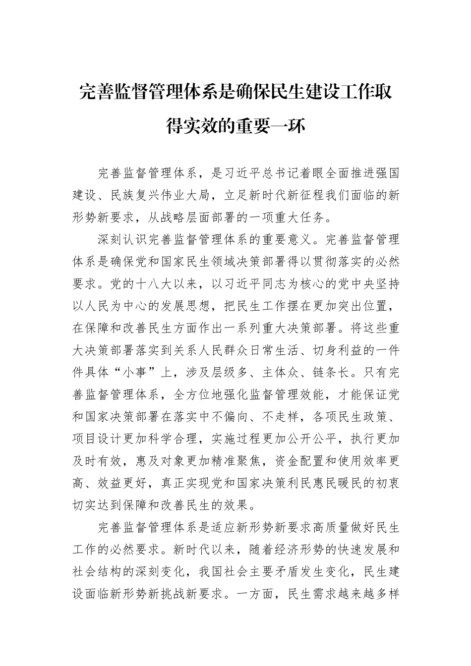 完善监督管理体系是确保民生建设工作取得实效的重要一环_第1页