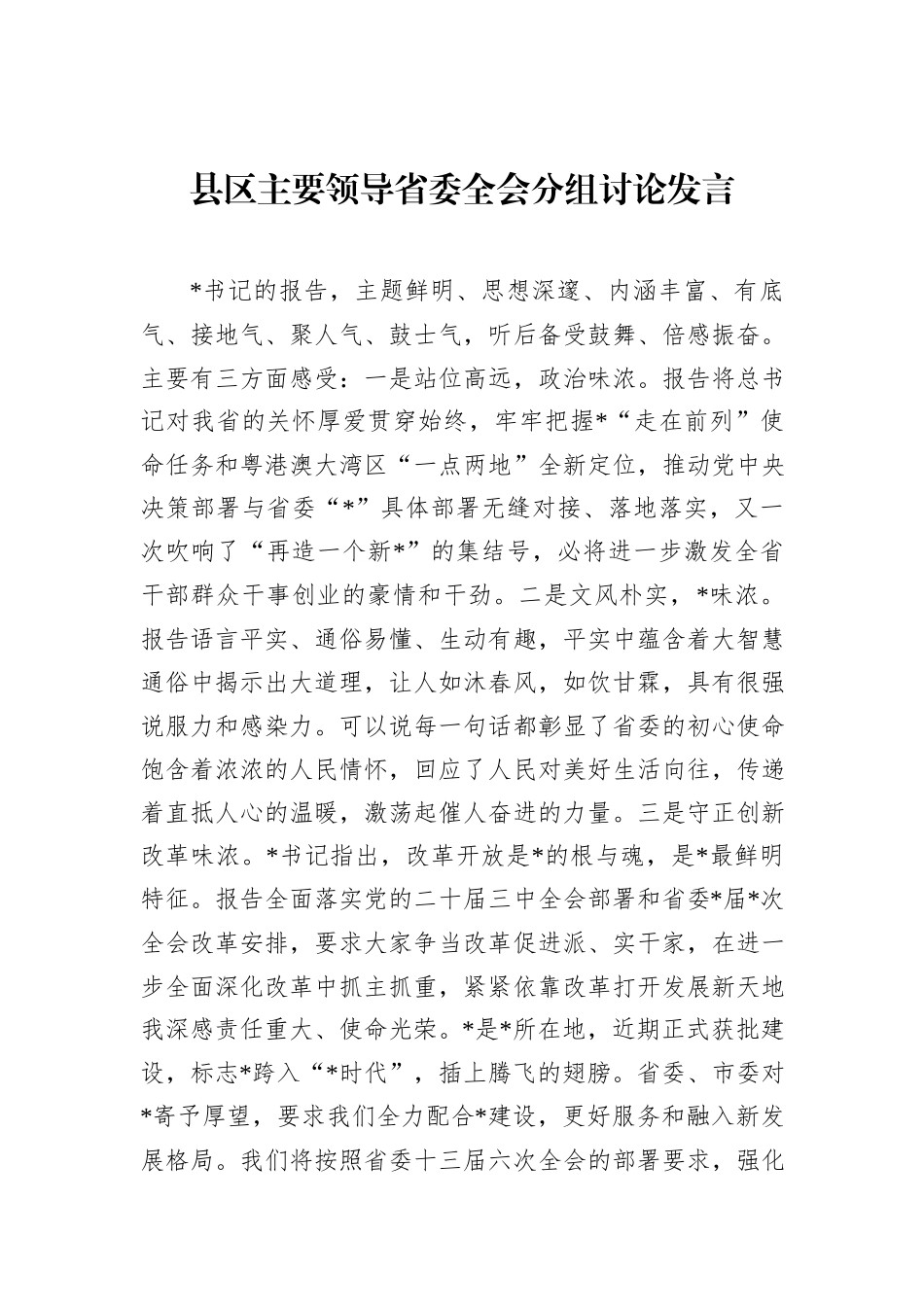 县区主要领导省委全会分组讨论发言_第1页